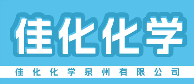 佳化化学泉州有限公司