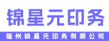福州锦星元印务有限公司