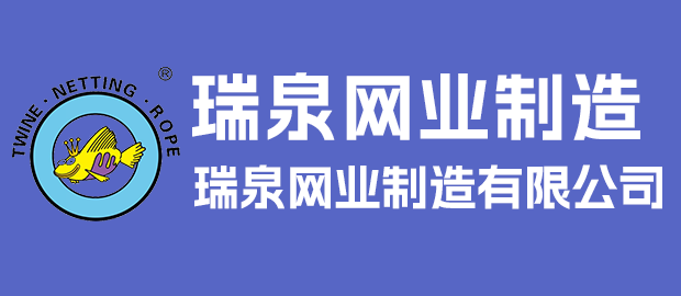 漳州瑞泉网业制造有限公司