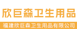 福建欣巨森卫生用品有限公司