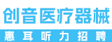 云霄县创音医疗器械有限公司