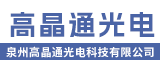 泉州高晶通光电科技有限公司