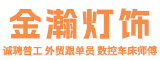 珠海市金瀚灯饰有限公司