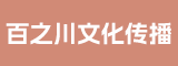 福州百之川文化传播有限公司