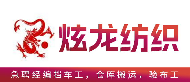 泉州市炫龙纺织科技有限公司