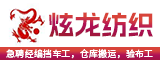 泉州市炫龙纺织科技有限公司