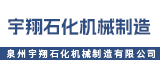 泉州宇翔石化机械制造有限公司
