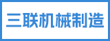 泉州市三联机械制造有限公司