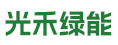 厦门光禾绿能科技有限公司