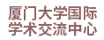 厦门大学国际学术交流中心有限公司