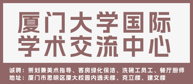 厦门大学国际学术交流中心有限公司