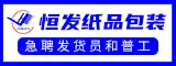 南安市恒发纸品包装有限公司