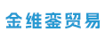 厦门市金维銮贸易有限公司