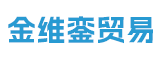 厦门市金维銮贸易有限公司