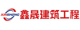 襄阳市鑫晟建筑工程有限公司