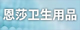 泉州市恩莎卫生用品有限公司