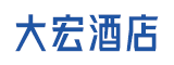 泉州大宏酒店有限公司
