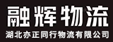 湖北亦正同行物流有限公司
