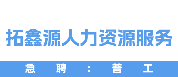 厦门市拓鑫源人力资源服务有限公司