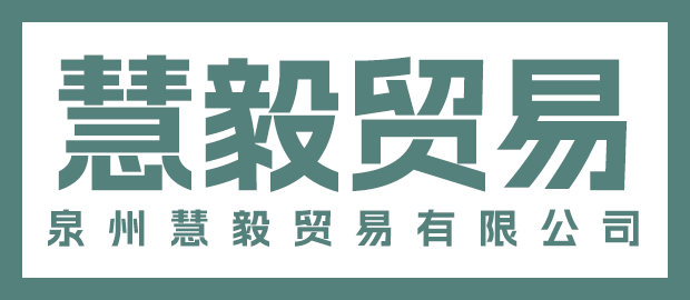 泉州慧毅贸易有限公司