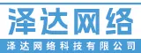 泉州市泽达网络科技有限公司