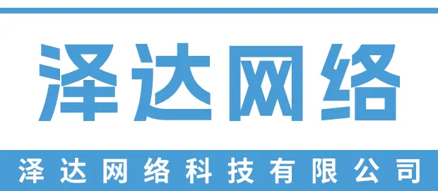 泉州市泽达网络科技有限公司