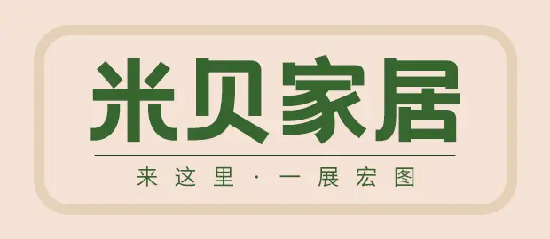 泉州米贝家居有限公司