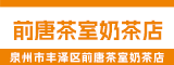 泉州市丰泽区前唐茶室奶茶店 