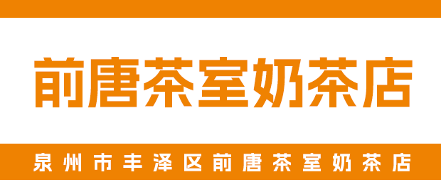泉州市丰泽区前唐茶室奶茶店 