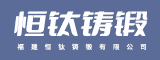 福建恒钛铸锻有限公司