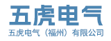 五虎电气（福州）有限公司