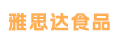 福建雅思达食品有限公司