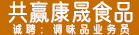 厦门市共赢康晟食品贸易有限公司