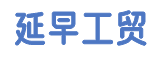 漳州市延早工贸有限公司