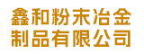 浙江鑫和粉末冶金制品有限公司