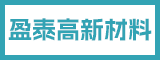 福建省盈泰高新材料有限公司