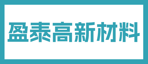福建省盈泰高新材料有限公司
