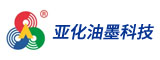 亚化（福建）油墨科技有限公司