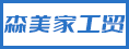 厦门森美家工贸有限公司