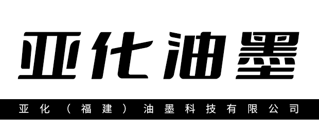 亚化（福建）油墨科技有限公司