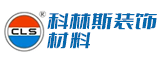 漳州市科林斯装饰材料有限公司