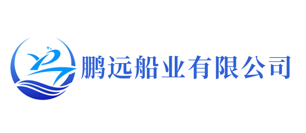 福安市鹏远船业有限公司