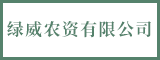 福建省绿威农资有限公司