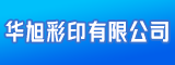 福建省晋江市华旭彩印有限公司