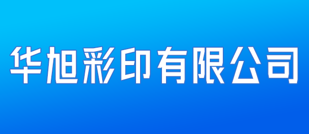 福建省晋江市华旭彩印有限公司