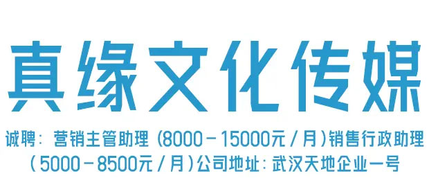 武汉真缘文化传媒有限公司