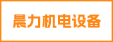 襄阳晨力机电设备有限公司