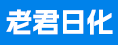 晋江市老君日化有限责任公司