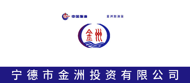 宁德市金洲投资有限公司