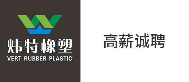 漳州炜特橡塑有限公司